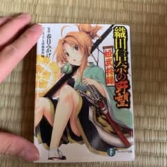 織田信奈の野望 姫武将録のサムネイル