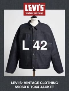 L サイズ　LEVIS VINTAGE CLOTHING S506XX 1944 LEVI'S VINTAGE CLOTHING S506XX 1944 L - メルカリ