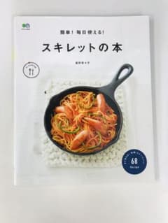 簡単!毎日使える!スキレットの本のサムネイル