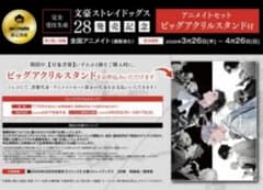 文豪ストレイドッグス 28巻 完全受注生産 ビッグアクリルスタンド