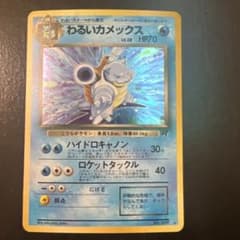 ※特価※渦巻きホロ※わるいカメックス ★ 第4弾拡張パック ロケット団 旧裏のサムネイル