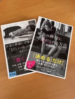 お金の神様に可愛がられる方法/お金の神様に可愛がられる「3行ノート」の魔法　2冊のサムネイル