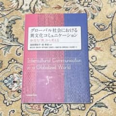 Thumbnail of グローバル社会における異文化コミュニケーション