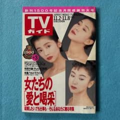 週刊TVガイド関東版 1991年11月8日号 - メルカリ