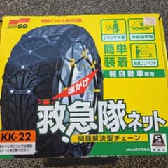 SOFT99 KK-22 軽自動車用 非金属チェーンのサムネイル