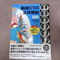 胸部CTの立体解剖　第二版: 特典:Webで連続スライスが見られる　第2版 胸部CTの立体解剖 第二版: 特典:Webで連続スライスが見られる 第2版