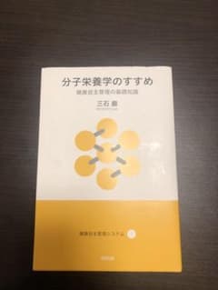 分子栄養学のすすめ 健康自主管理の基礎知識のサムネイル