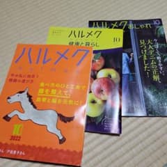 ハルメク　10月号　2022のサムネイル