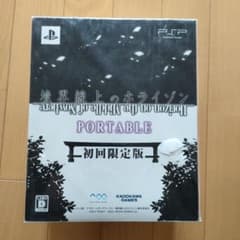 경계선상의 호라이즌 PORTABLE 첫회 한정판