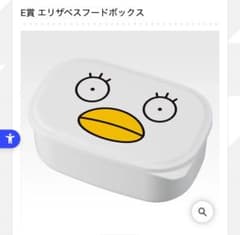 一番くじ　エリザベス フードボックス