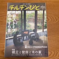 [たつさま専用]チルチンびと　2020年　冬　102号のサムネイル