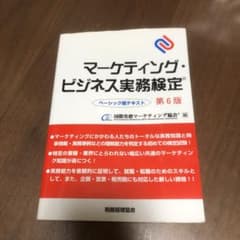 【わかし様専用】マーケティング・ビジネス実務検定 ベーシック版テキストのサムネイル