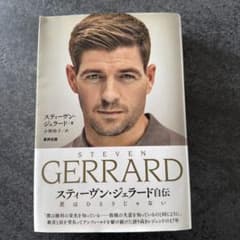 スティーヴン・ジェラード自伝のサムネイル