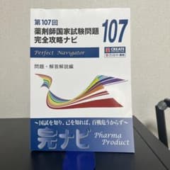第107回 薬剤師国家試験問題 完全攻略ナビ - メルカリ