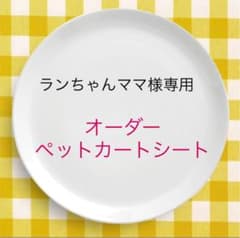 ランちゃんママ様専用 オーダーペットカートシートのサムネイル