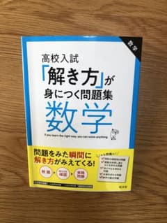 高校入試「解き方」が身につく問題集 数学のサムネイル