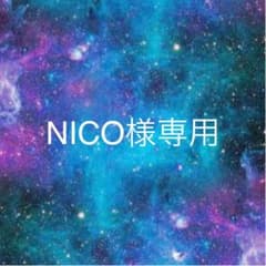 NICO様専用のサムネイル