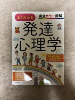 よくわかる発達心理学 完全カラー図解のサムネイル