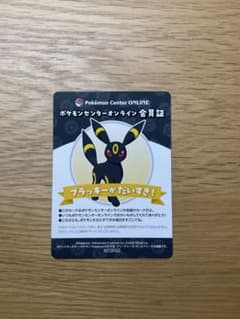 ブラッキー出品 ポケモン ポケモンセンターオンライン 会員証風 カード ブラッキー