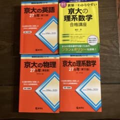 京大入試詳解 物理・化学・英語・数学理系セット 京大の英語・理系数学・物理 参考書セット - メルカリ