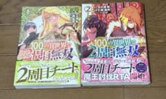 100の異世界で2周目無双 1巻 2巻セットのサムネイル