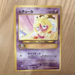 ポケモンカード ムチュール 旧裏面のサムネイル