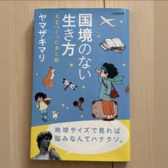 国境のない生き方 ヤマザキマリのサムネイル