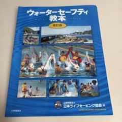 ウォーターセーフティ教本 = Water Safetyのサムネイル