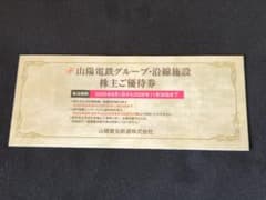 山陽電鉄グループ 株主ご優待券 2026年11月30日までのサムネイル