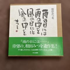 雨の日には…… 相田みつを 文化出版局 - メルカリ