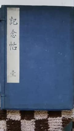 【希少✨】書画 記念帖 壱 飛鴻印雪 書道 水墨画 希少✨】書画 記念帖 壱 飛鴻印雪 書道 水墨画 - メルカリ