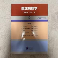 臨床病態学 2 第2版 整理ノート付のサムネイル