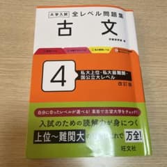 大学入試全レベル問題集古文 4のサムネイル