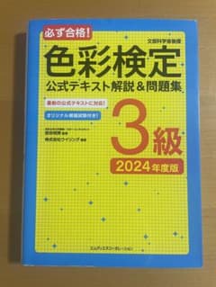 色彩検定 公式テキスト解説&問題集 3級 2024年度版のサムネイル