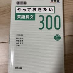 やっておきたい英語長文300 改訂版のサムネイル