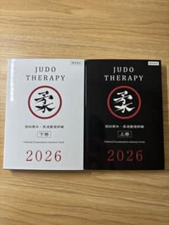 国試黒本 柔整師2026 上巻・下巻セットのサムネイル