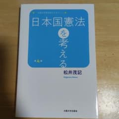 日本国憲法を考える 第4版のサムネイル