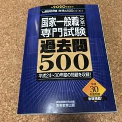 国家一般職[大卒]専門試験 過去問500[2020年度版]のサムネイル