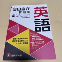 中学 自由自在問題集 英語のサムネイル