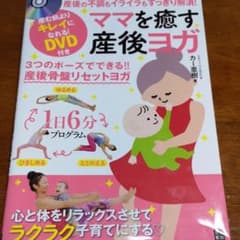 ママを癒す産後ヨガ : 産後の不調もイライラもすっきり解消!のサムネイル