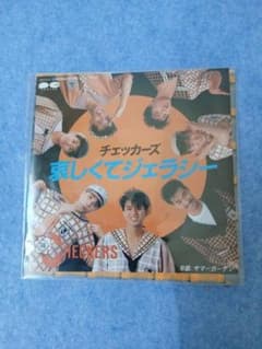 チェッカーズ 哀しくてジェラシー レコードのサムネイル