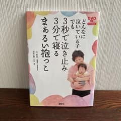 どんなに泣いている子でも3秒で泣き止み3分で寝るまぁるい抱っこのサムネイル