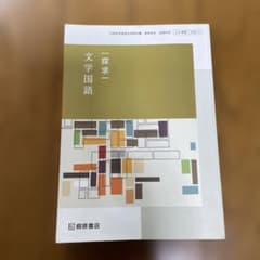 探求 文学国語 高等学校 国語科用 教科書