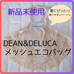 【新品未使用】DEAN & DELUCA メッシュエコバッグ 折りたたみベージュのサムネイル