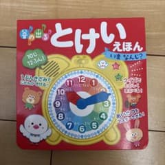 音の出る　とけいえほんのサムネイル