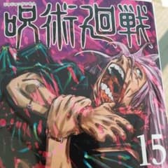 呪術廻戦 15のサムネイル