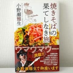焼きそばの果てしなき旅 小野瀬雅生