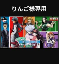 りんご様専用 HUNTER×HUNTER Cross the 'X-Day' - メルカリ