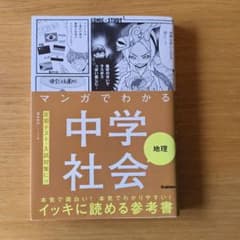 マンガでわかる中学社会 地理のサムネイル