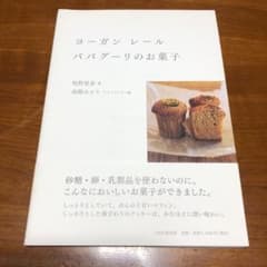 ヨーガンレール　ババグーリのお菓子＊レシピ＊本のサムネイル